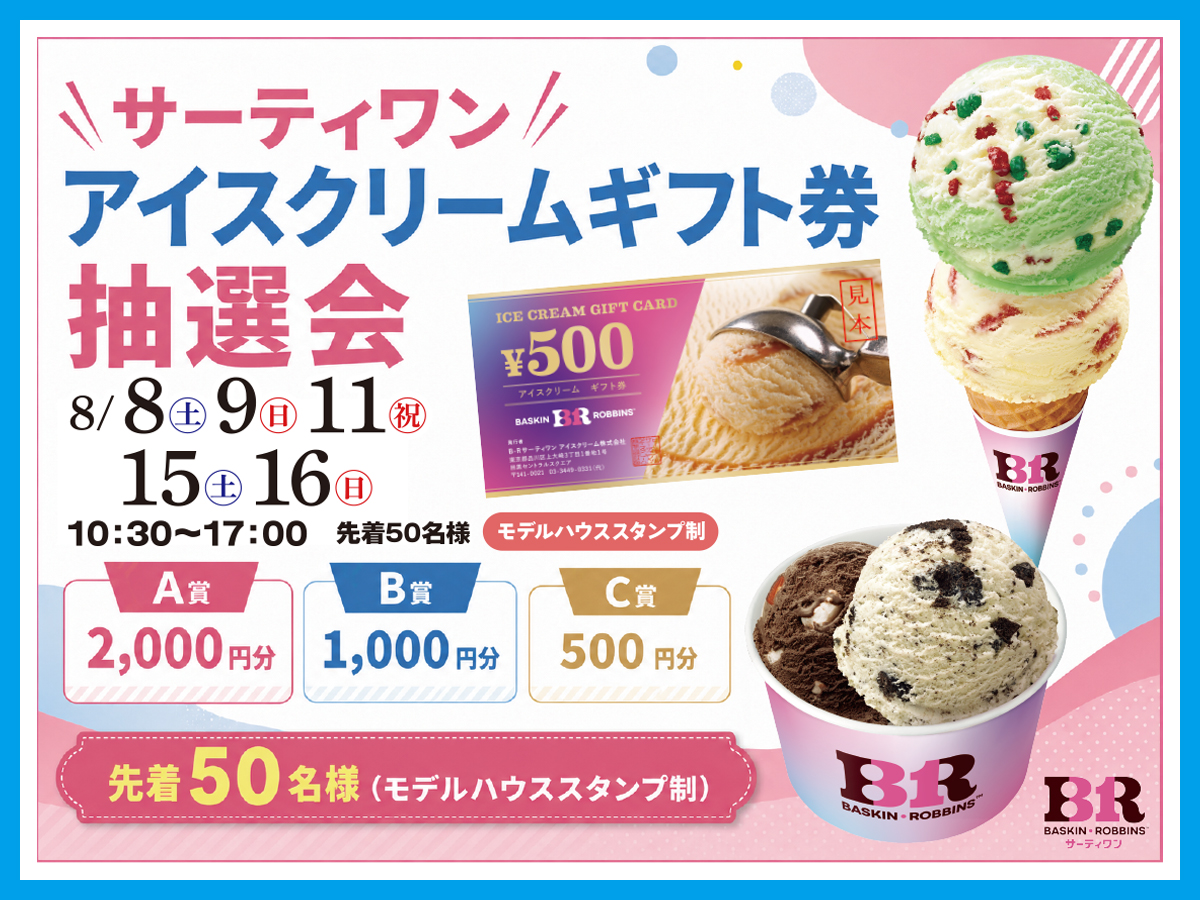 2026年8月：期間中】サーティワン アイスクリームギフト券抽選会｜茂原